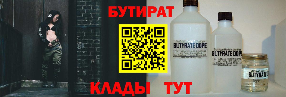 БУТИРАТ 99%  Вход с VPN  Жуковский 