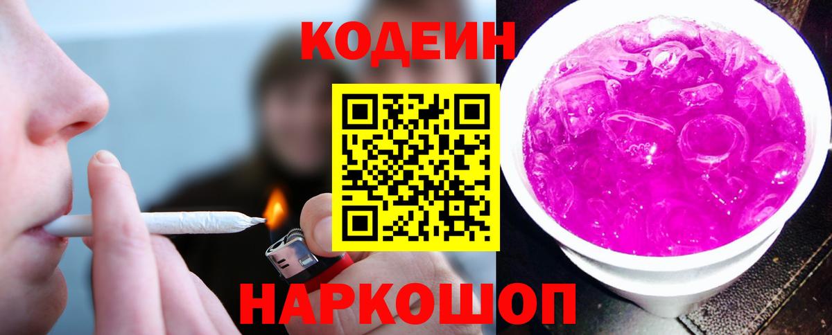 Codein напиток Lean (лин) Жуковский